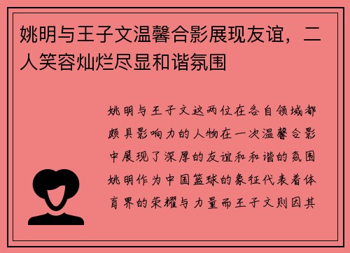 姚明与王子文温馨合影展现友谊，二人笑容灿烂尽显和谐氛围