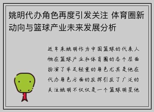 姚明代办角色再度引发关注 体育圈新动向与篮球产业未来发展分析