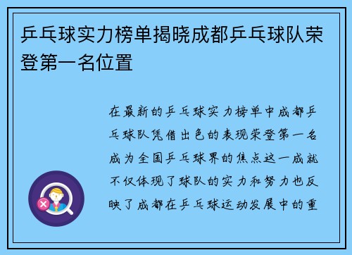 乒乓球实力榜单揭晓成都乒乓球队荣登第一名位置