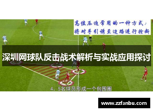 深圳网球队反击战术解析与实战应用探讨