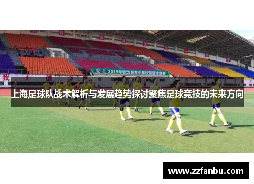 上海足球队战术解析与发展趋势探讨聚焦足球竞技的未来方向
