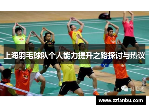 上海羽毛球队个人能力提升之路探讨与热议