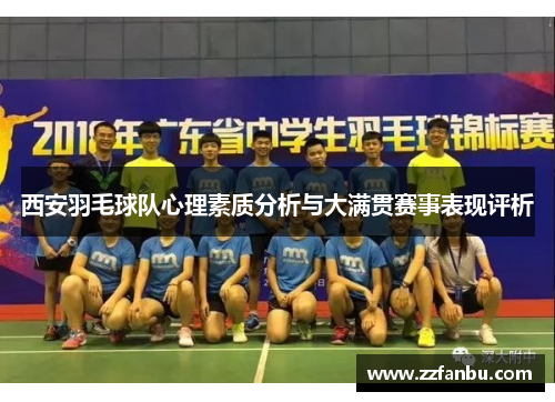 西安羽毛球队心理素质分析与大满贯赛事表现评析