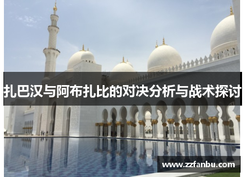 扎巴汉与阿布扎比的对决分析与战术探讨