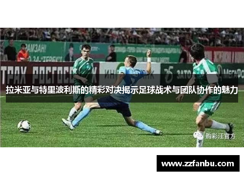 拉米亚与特里波利斯的精彩对决揭示足球战术与团队协作的魅力