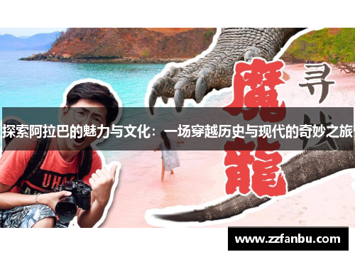探索阿拉巴的魅力与文化：一场穿越历史与现代的奇妙之旅
