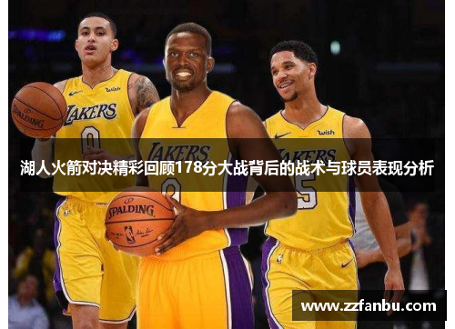 湖人火箭对决精彩回顾178分大战背后的战术与球员表现分析