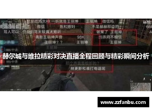 赫尔城与维拉精彩对决直播全程回顾与精彩瞬间分析