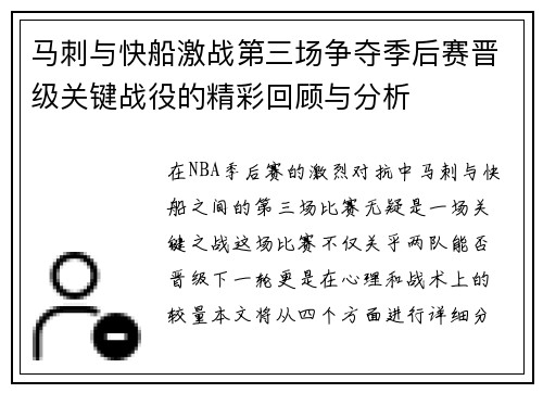 马刺与快船激战第三场争夺季后赛晋级关键战役的精彩回顾与分析