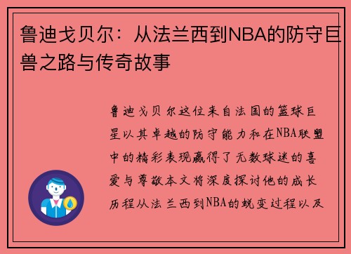 鲁迪戈贝尔：从法兰西到NBA的防守巨兽之路与传奇故事