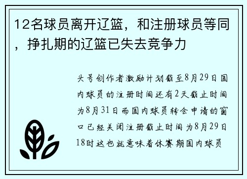 12名球员离开辽篮，和注册球员等同，挣扎期的辽篮已失去竞争力