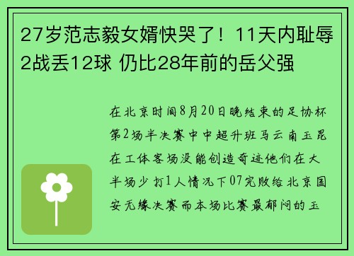 27岁范志毅女婿快哭了！11天内耻辱2战丢12球 仍比28年前的岳父强