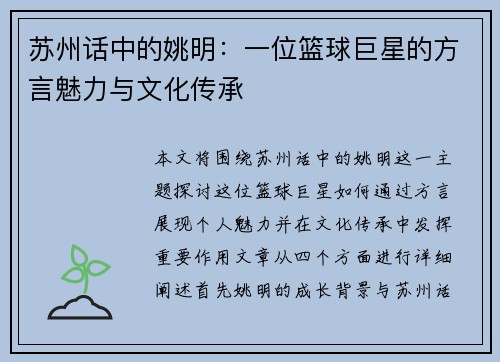 苏州话中的姚明：一位篮球巨星的方言魅力与文化传承