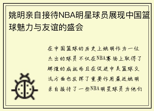 姚明亲自接待NBA明星球员展现中国篮球魅力与友谊的盛会