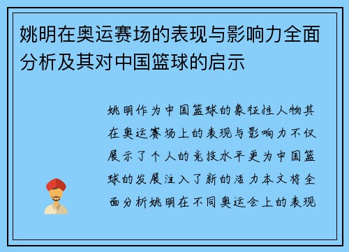 姚明在奥运赛场的表现与影响力全面分析及其对中国篮球的启示