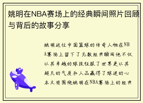 姚明在NBA赛场上的经典瞬间照片回顾与背后的故事分享