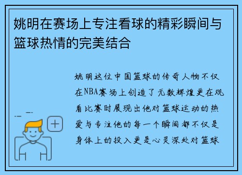 姚明在赛场上专注看球的精彩瞬间与篮球热情的完美结合