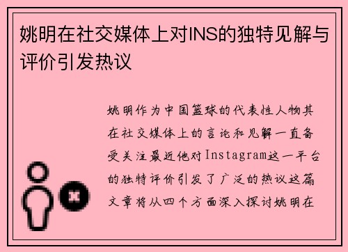 姚明在社交媒体上对INS的独特见解与评价引发热议