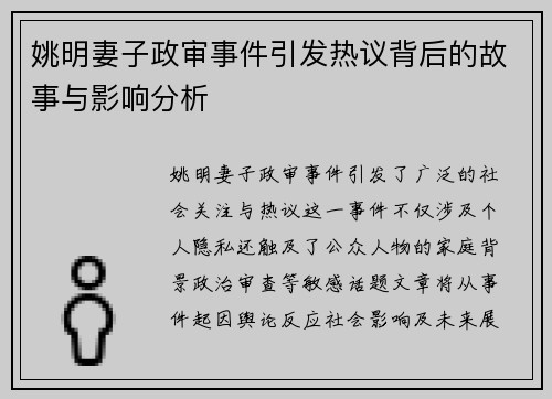 姚明妻子政审事件引发热议背后的故事与影响分析