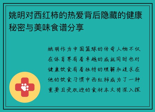 姚明对西红柿的热爱背后隐藏的健康秘密与美味食谱分享