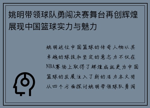 姚明带领球队勇闯决赛舞台再创辉煌展现中国篮球实力与魅力