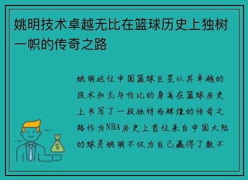 姚明技术卓越无比在篮球历史上独树一帜的传奇之路