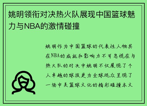 姚明领衔对决热火队展现中国篮球魅力与NBA的激情碰撞