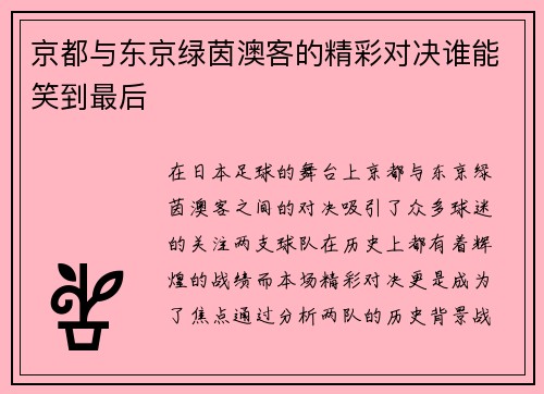 京都与东京绿茵澳客的精彩对决谁能笑到最后