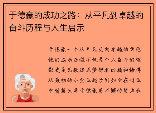 于德豪的成功之路：从平凡到卓越的奋斗历程与人生启示