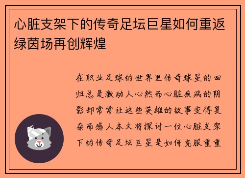 心脏支架下的传奇足坛巨星如何重返绿茵场再创辉煌