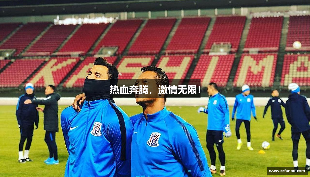 热血奔腾，激情无限！